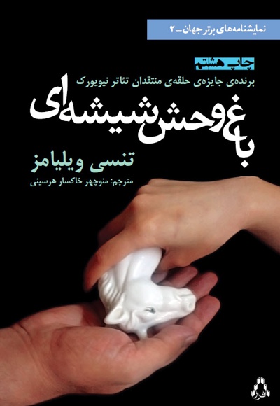 باغ وحش شیشه ای